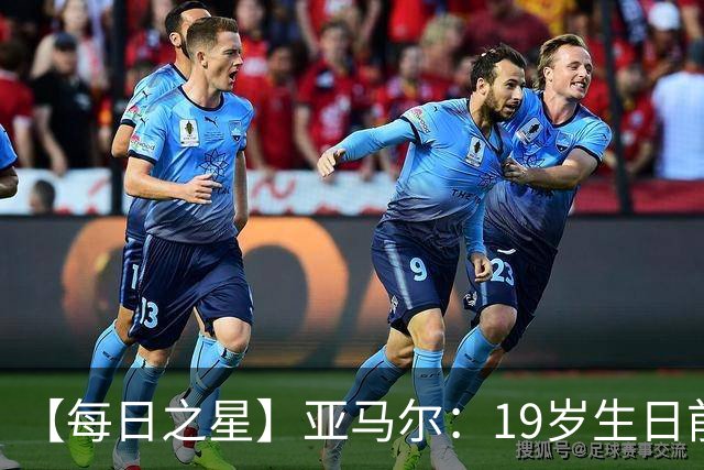【每日之星】亚马尔：19岁生日前身披19号的宿命交叠 西班牙新王降临