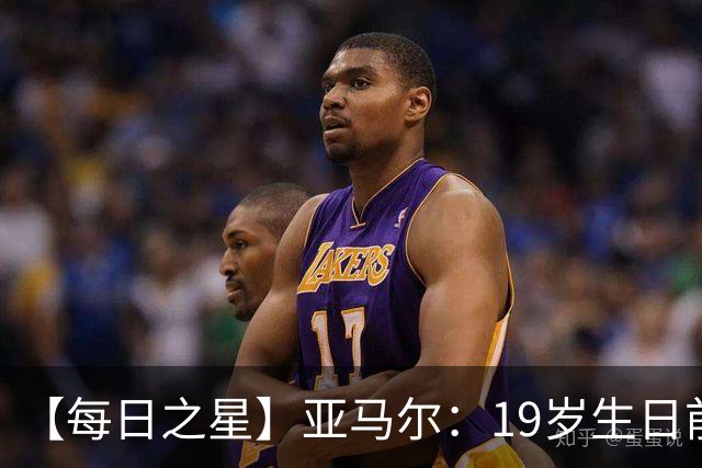 【每日之星】亚马尔：19岁生日前身披19号的宿命交叠 西班牙新王降临