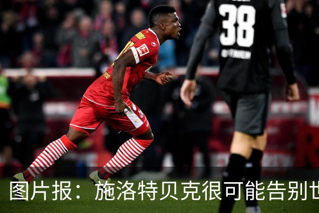 图片报：施洛特贝克很可能告别世界杯，转会皇马梦想也可能破灭