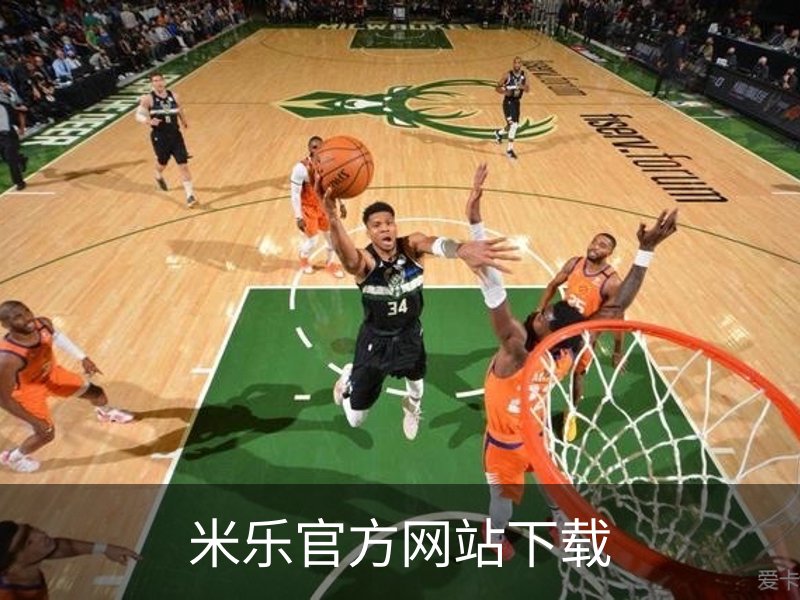米乐官方网站下载简介
