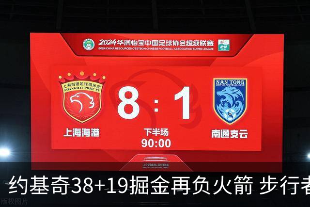 约基奇38+19掘金再负火箭 步行者送活塞13连败