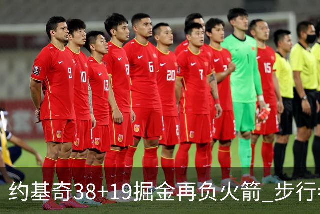 约基奇38+19掘金再负火箭 步行者送活塞13连败