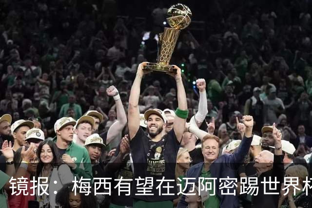 镜报：梅西有望在迈阿密踢世界杯淘汰赛，安保高度戒备迎大批球迷